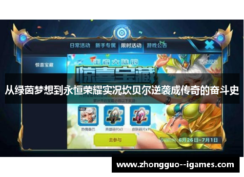 从绿茵梦想到永恒荣耀实况坎贝尔逆袭成传奇的奋斗史 从绿茵梦想到永恒荣耀实况坎贝尔逆袭成传奇的奋斗史