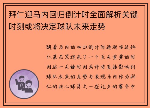 拜仁迎马内回归倒计时全面解析关键时刻或将决定球队未来走势 拜仁迎马内回归倒计时全面解析关键时刻或将决定球队未来走势