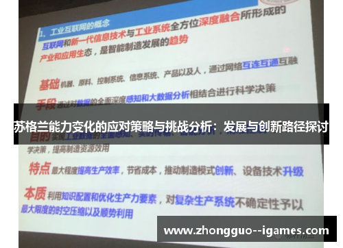 苏格兰能力变化的应对策略与挑战分析：发展与创新路径探讨