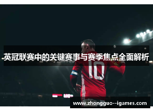 英冠联赛中的关键赛事与赛季焦点全面解析