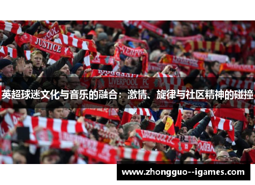 英超球迷文化与音乐的融合：激情、旋律与社区精神的碰撞