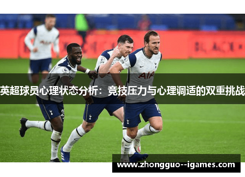 英超球员心理状态分析:竞技压力与心理调适的双重挑战 英超球员心理状态分析:竞技压力与心理调适的双重挑战