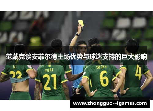 范戴克谈安菲尔德主场优势与球迷支持的巨大影响