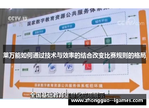 莱万能如何通过技术与效率的结合改变比赛规则的格局