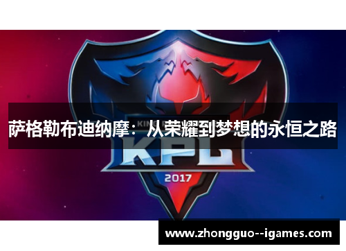 萨格勒布迪纳摩：从荣耀到梦想的永恒之路