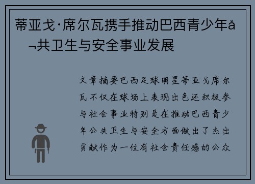 蒂亚戈·席尔瓦携手推动巴西青少年公共卫生与安全事业发展