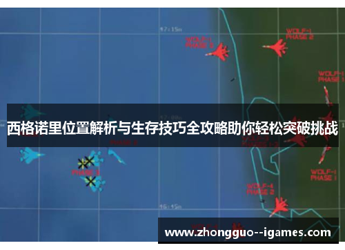 西格诺里位置解析与生存技巧全攻略助你轻松突破挑战