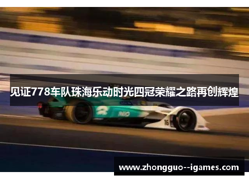 见证778车队珠海乐动时光四冠荣耀之路再创辉煌