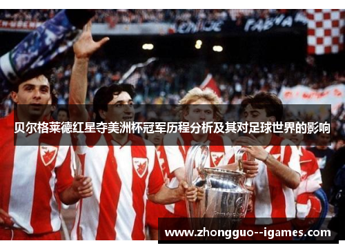 贝尔格莱德红星夺美洲杯冠军历程分析及其对足球世界的影响