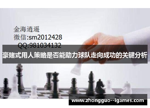 豪赌式用人策略是否能助力球队走向成功的关键分析