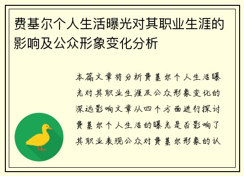 费基尔个人生活曝光对其职业生涯的影响及公众形象变化分析