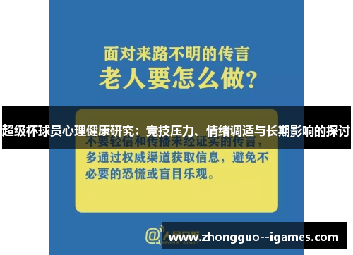 超级杯球员心理健康研究:竞技压力、情绪调适与长期影响的探讨 超级杯球员心理健康研究:竞技压力、情绪调适与长期影响的探讨