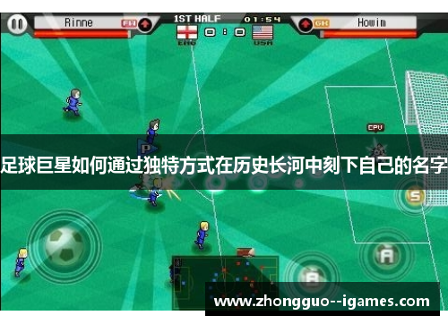 足球巨星如何通过独特方式在历史长河中刻下自己的名字