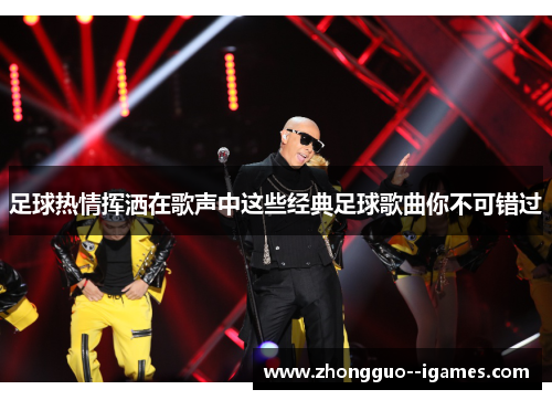 足球热情挥洒在歌声中这些经典足球歌曲你不可错过