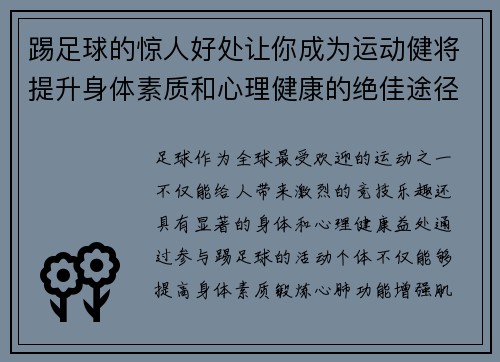 踢足球的惊人好处让你成为运动健将提升身体素质和心理健康的绝佳途径