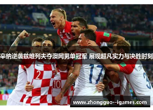 辛纳逆袭兹维列夫夺澳网男单冠军 展现超凡实力与决胜时刻 辛纳逆袭兹维列夫夺澳网男单冠军 展现超凡实力与决胜时刻