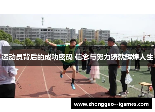 运动员背后的成功密码 信念与努力铸就辉煌人生