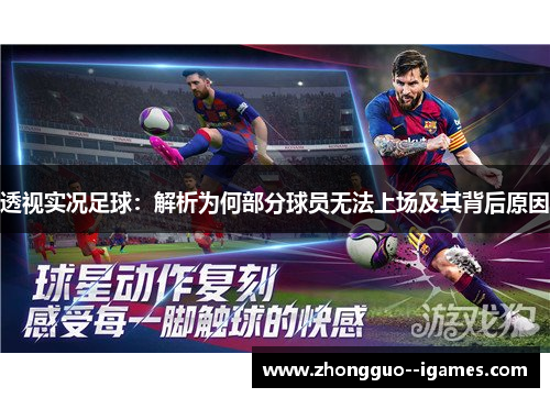透视实况足球：解析为何部分球员无法上场及其背后原因