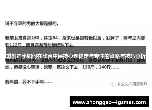 重剑选手如何在比赛中保持心理稳定与专注的策略与技巧分析