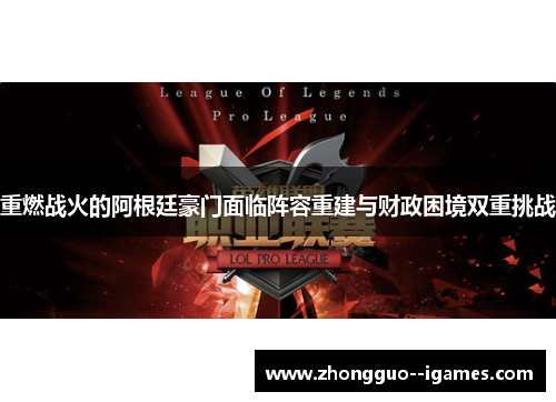 重燃战火的阿根廷豪门面临阵容重建与财政困境双重挑战 重燃战火的阿根廷豪门面临阵容重建与财政困境双重挑战