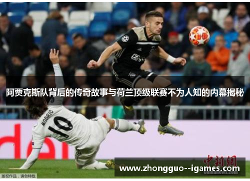 阿贾克斯队背后的传奇故事与荷兰顶级联赛不为人知的内幕揭秘 阿贾克斯队背后的传奇故事与荷兰顶级联赛不为人知的内幕揭秘