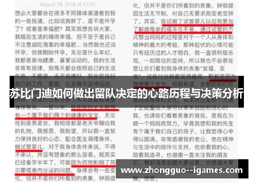 苏比门迪如何做出留队决定的心路历程与决策分析
