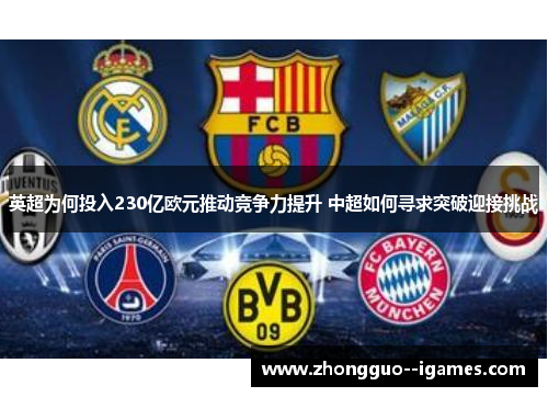 英超为何投入230亿欧元推动竞争力提升 中超如何寻求突破迎接挑战