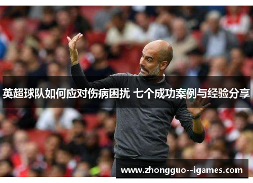 英超球队如何应对伤病困扰 七个成功案例与经验分享