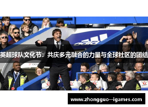 英超球队文化节：共庆多元融合的力量与全球社区的团结
