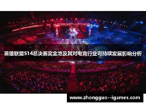 英雄联盟S14总决赛奖金池及其对电竞行业可持续发展影响分析