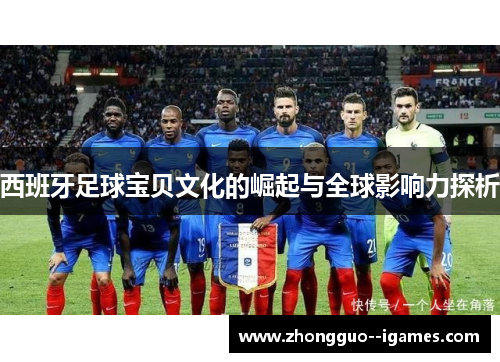 西班牙足球宝贝文化的崛起与全球影响力探析