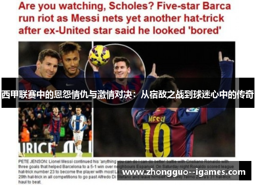 西甲联赛中的恩怨情仇与激情对决:从宿敌之战到球迷心中的传奇 西甲联赛中的恩怨情仇与激情对决:从宿敌之战到球迷心中的传奇