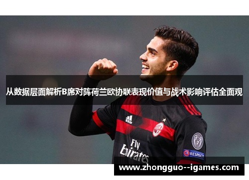 从数据层面解析B席对阵荷兰欧协联表现价值与战术影响评估全面观