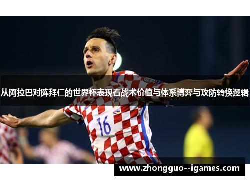 从阿拉巴对阵拜仁的世界杯表现看战术价值与体系博弈与攻防转换逻辑