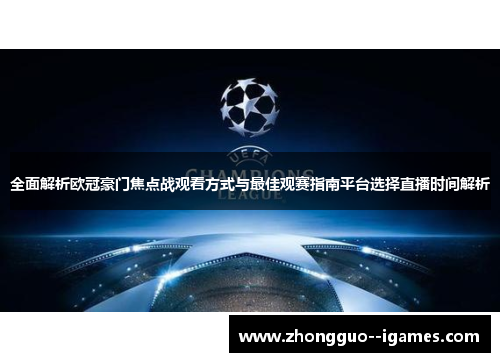 全面解析欧冠豪门焦点战观看方式与最佳观赛指南平台选择直播时间解析