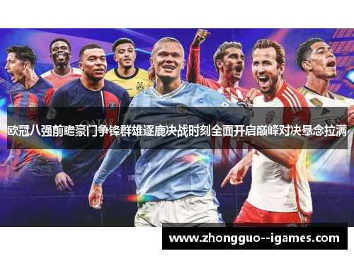 欧冠八强前瞻豪门争锋群雄逐鹿决战时刻全面开启巅峰对决悬念拉满