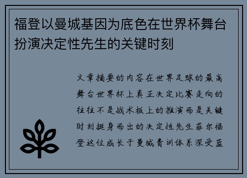 福登以曼城基因为底色在世界杯舞台扮演决定性先生的关键时刻