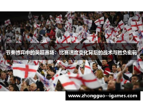 节奏博弈中的英超赛场：比赛速度变化背后的战术与胜负密码