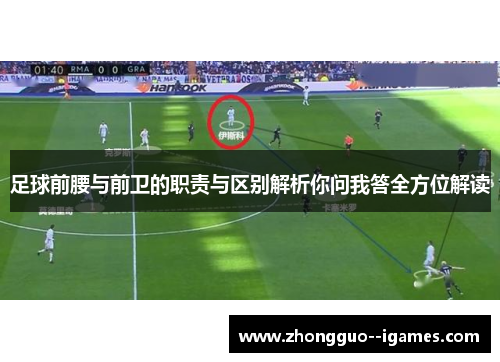 足球前腰与前卫的职责与区别解析你问我答全方位解读