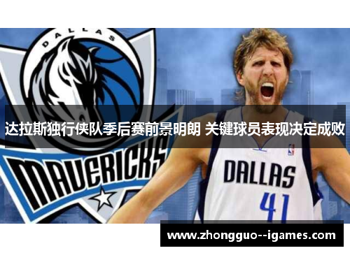 达拉斯独行侠队季后赛前景明朗 关键球员表现决定成败 达拉斯独行侠队季后赛前景明朗 关键球员表现决定成败