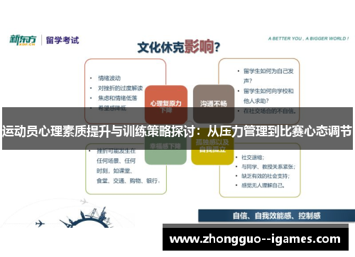 运动员心理素质提升与训练策略探讨：从压力管理到比赛心态调节