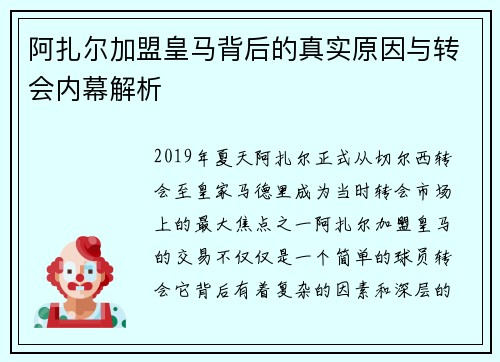 阿扎尔加盟皇马背后的真实原因与转会内幕解析