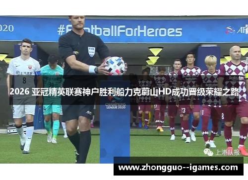 2026 亚冠精英联赛神户胜利船力克蔚山HD成功晋级荣耀之路 2026 亚冠精英联赛神户胜利船力克蔚山HD成功晋级荣耀之路