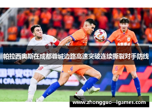 帕拉西奥斯在成都蓉城边路高速突破连续撕裂对手防线 帕拉西奥斯在成都蓉城边路高速突破连续撕裂对手防线
