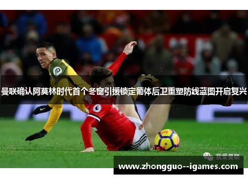 曼联确认阿莫林时代首个冬窗引援锁定葡体后卫重塑防线蓝图开启复兴