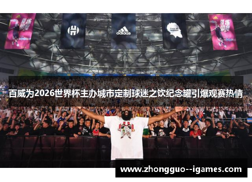 百威为2026世界杯主办城市定制球迷之饮纪念罐引爆观赛热情 百威为2026世界杯主办城市定制球迷之饮纪念罐引爆观赛热情