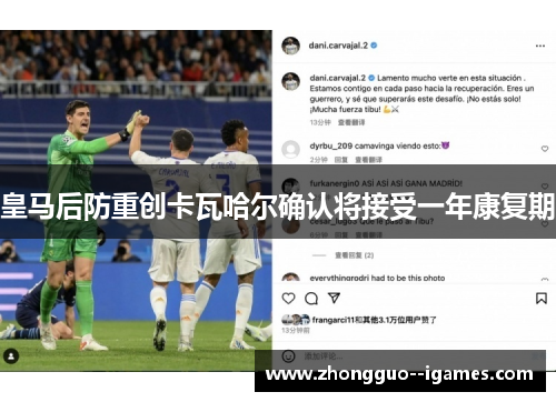 皇马后防重创卡瓦哈尔确认将接受一年康复期 皇马后防重创卡瓦哈尔确认将接受一年康复期