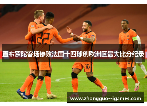 直布罗陀客场惨败法国十四球创欧洲区最大比分纪录 直布罗陀客场惨败法国十四球创欧洲区最大比分纪录