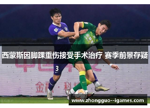 西蒙斯因脚踝重伤接受手术治疗 赛季前景存疑