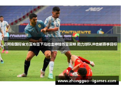 迈阿密国际官方宣布签下乌拉圭神锋苏亚雷斯 助力球队冲击新赛季目标 迈阿密国际官方宣布签下乌拉圭神锋苏亚雷斯 助力球队冲击新赛季目标